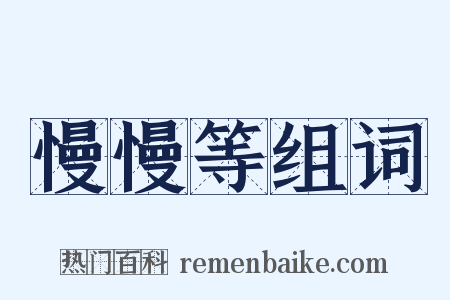 慢慢等组词是什么意思的图片